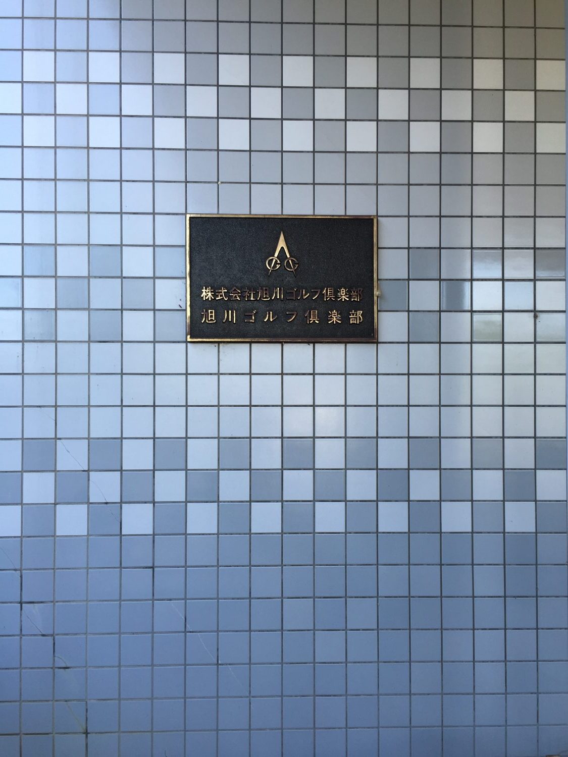 北海道でゴルフ修行！『旭川ゴルフ倶楽部』＠GOL嫁目線