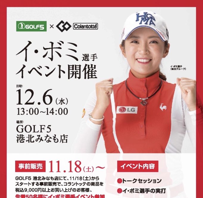 横浜でのイ・ボミ　プロのイベントチケットをGET！