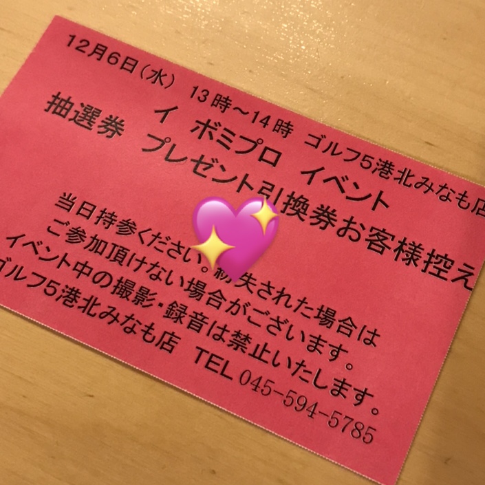 今日ですよ！イ・ボミ　プロのイベント＠横浜