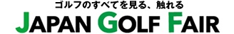 ジャパンゴルフフェアは、3/23~
