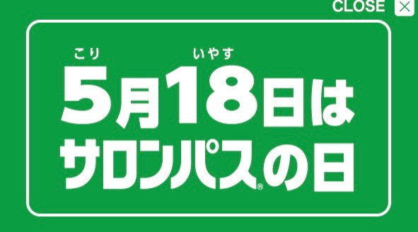 『こり いやす』今日は、サロンパスの日