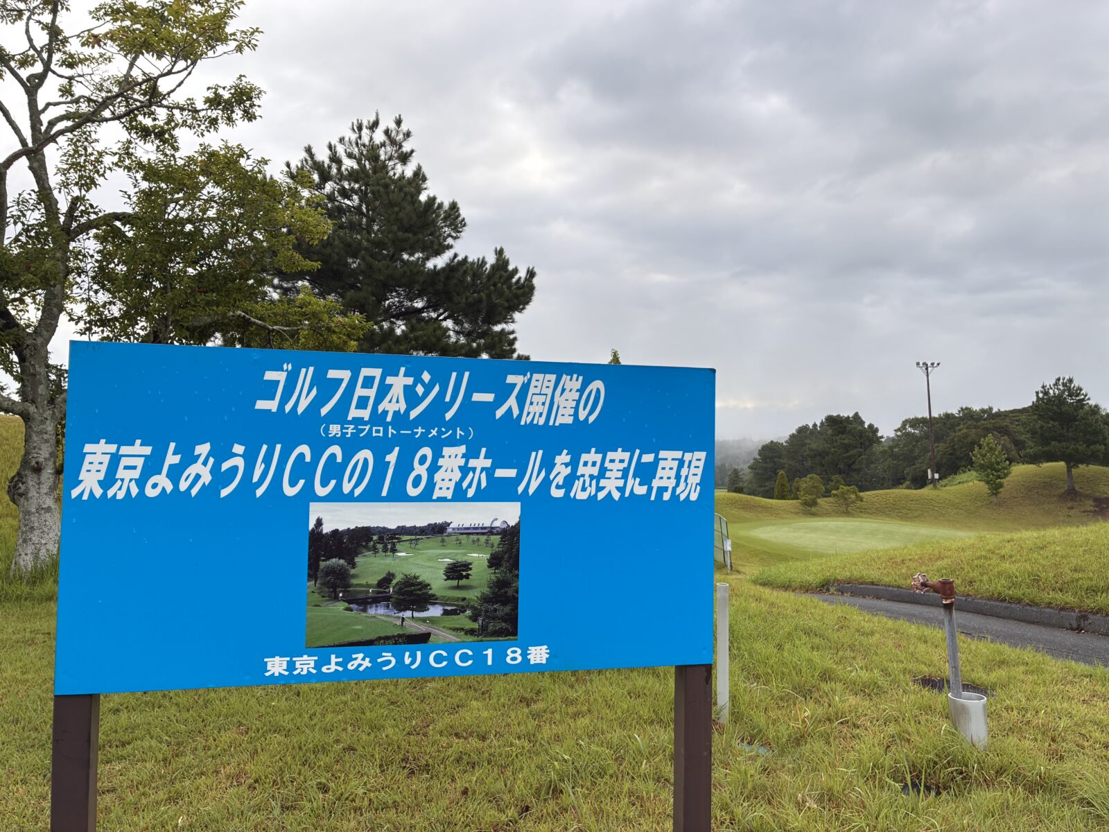 東京よみうりCC18番ホール再現の案内看板